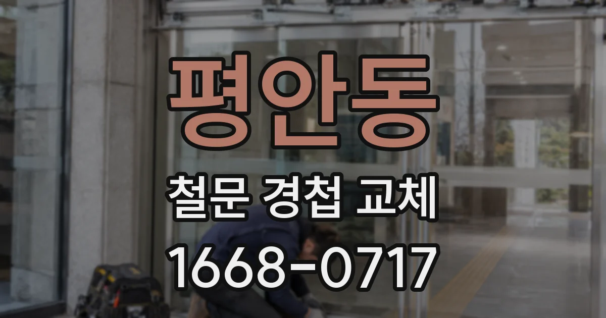 평안동 철문 경첩 교체