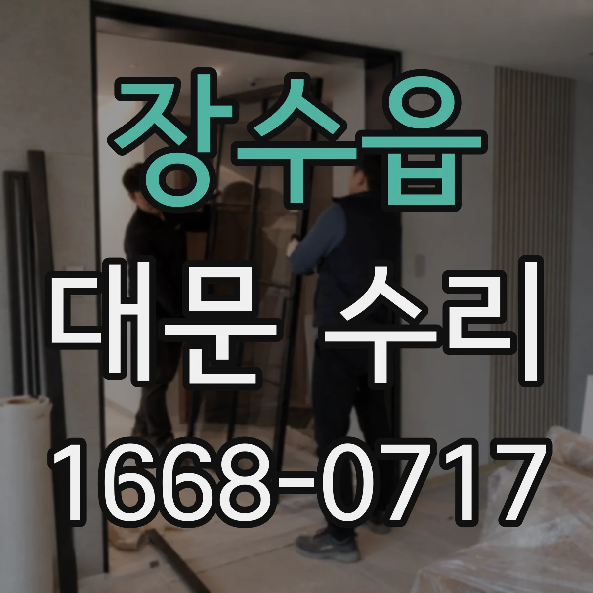 장수읍 대문 수리