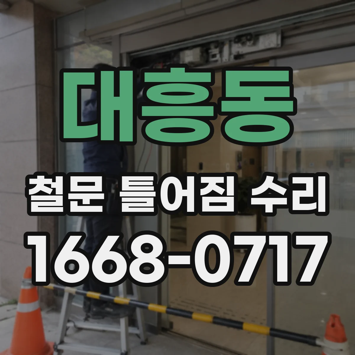 대흥동 철문 틀어짐 수리
