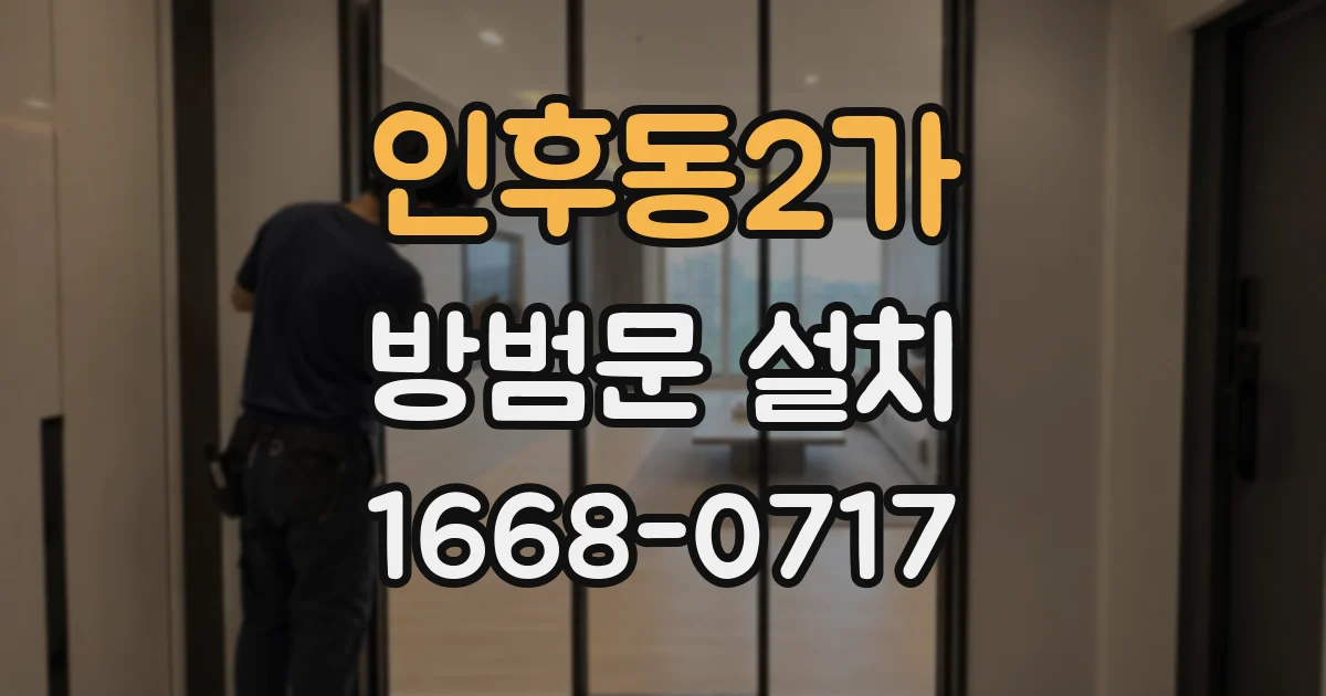 인후동2가 방범문 설치