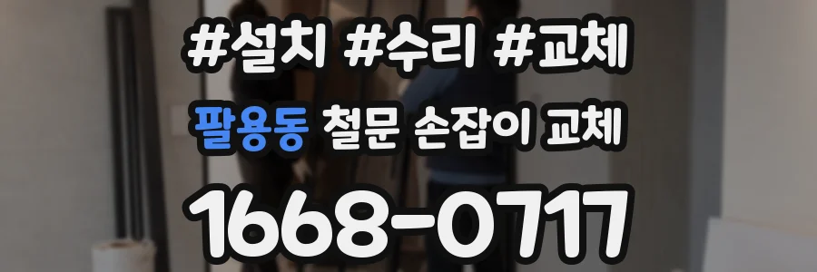 팔용동 철문 손잡이 교체