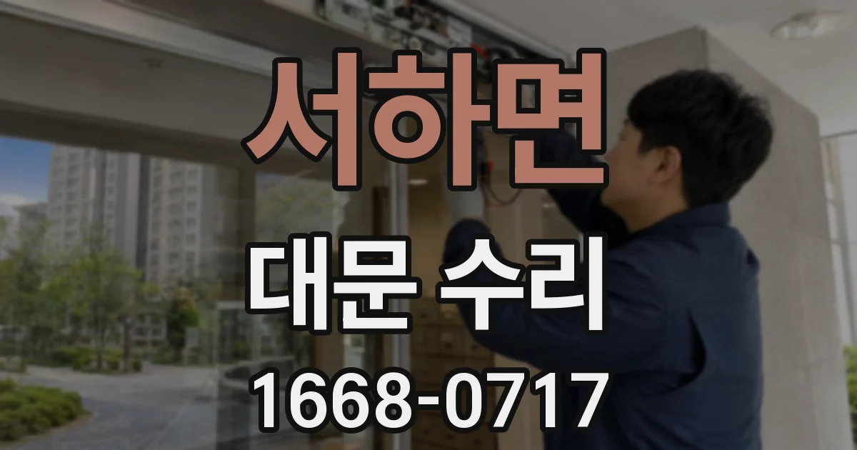 서하면 대문 수리
