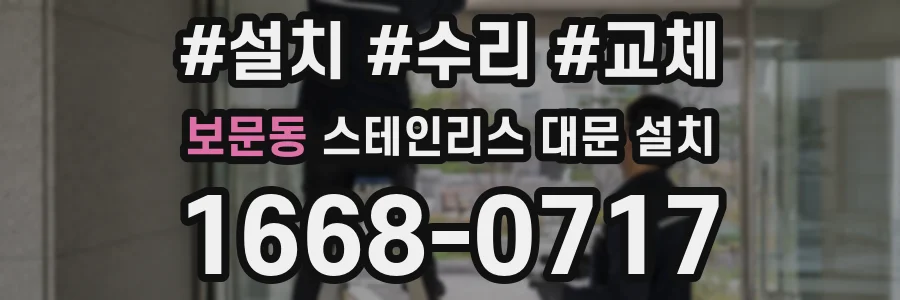 보문동 스테인리스 대문 설치
