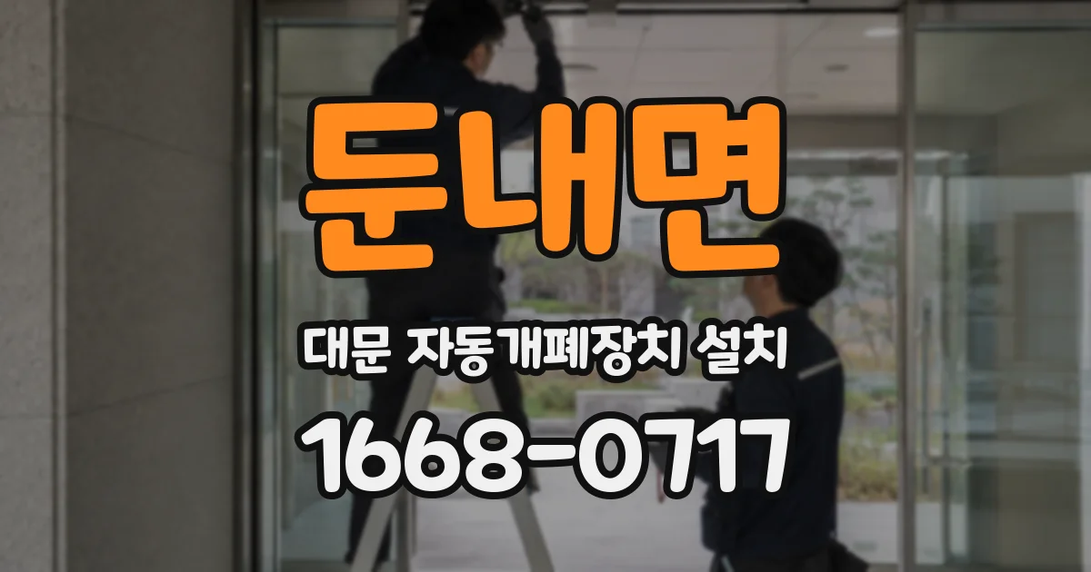 둔내면 대문 자동개폐장치 설치
