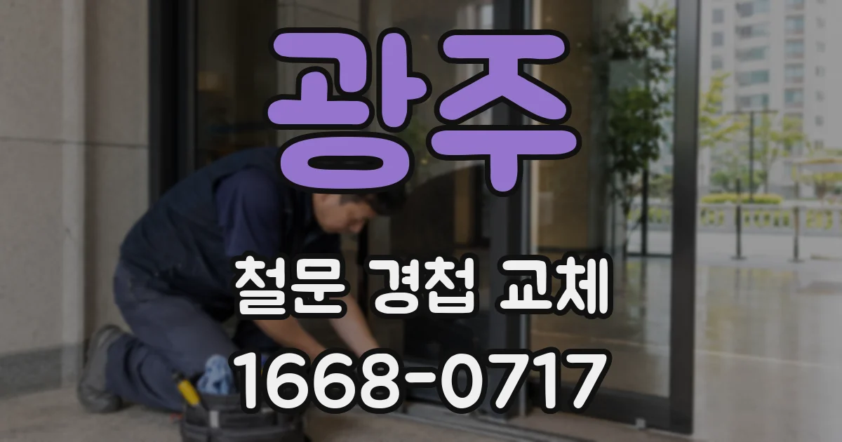 광주 철문 경첩 교체