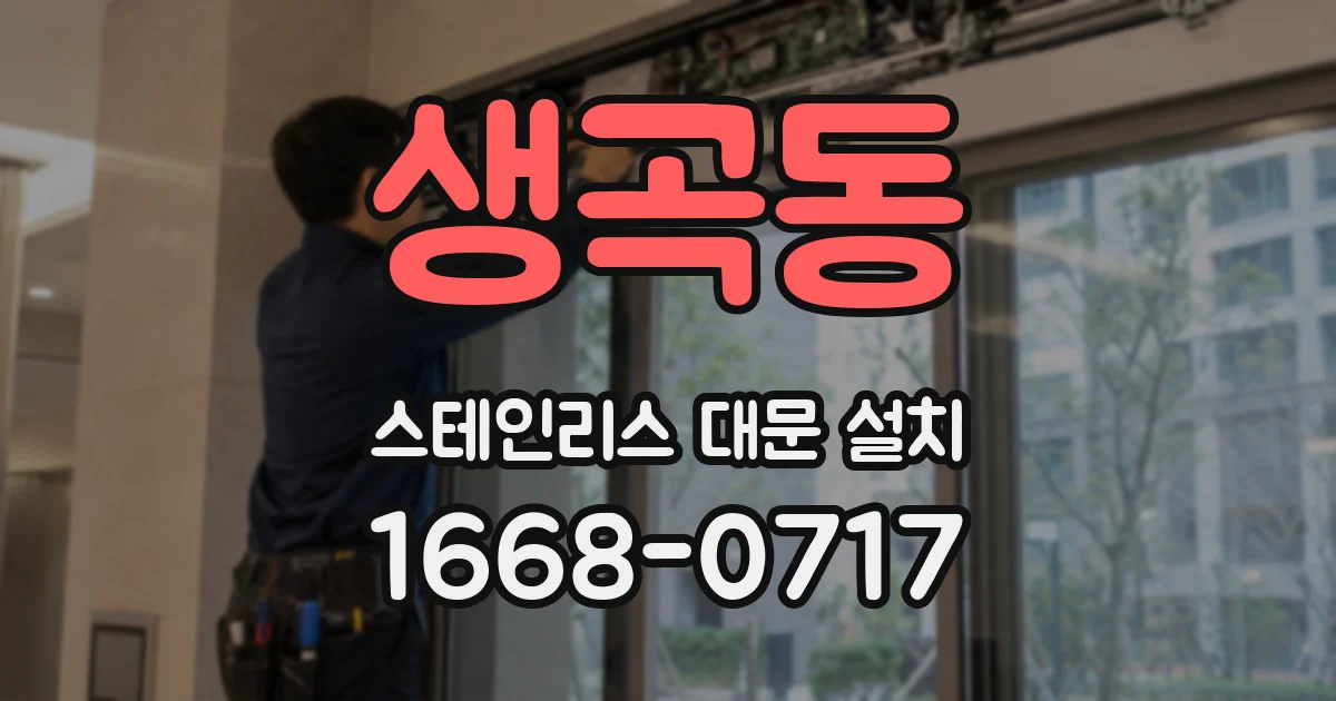 생곡동 스테인리스 대문 설치