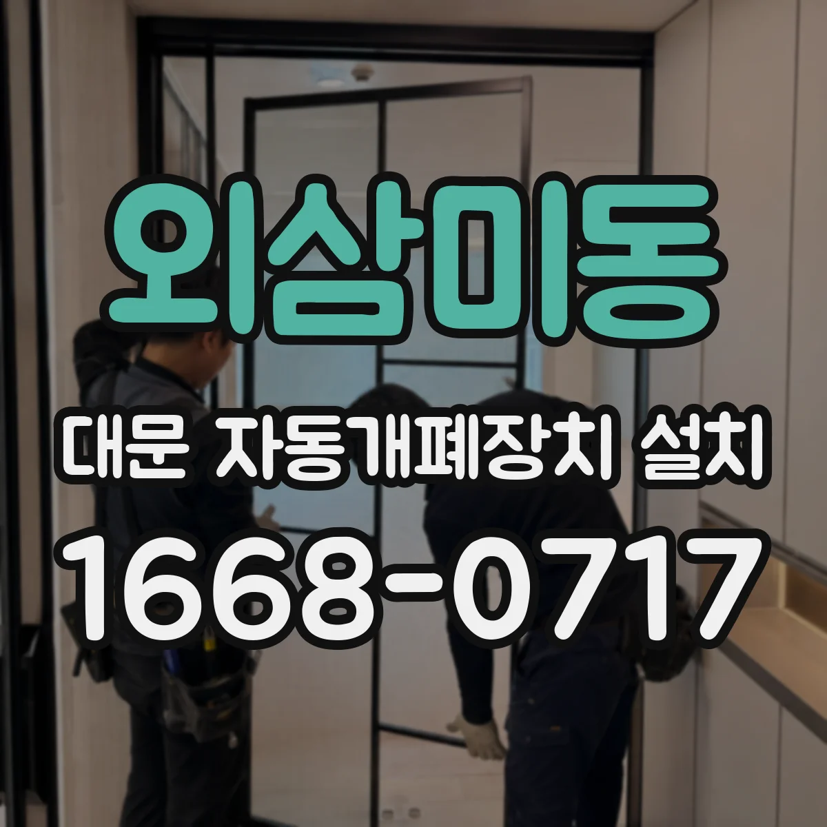 외삼미동 대문 자동개폐장치 설치