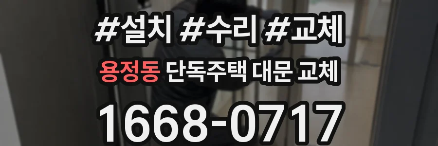 용정동 단독주택 대문 교체