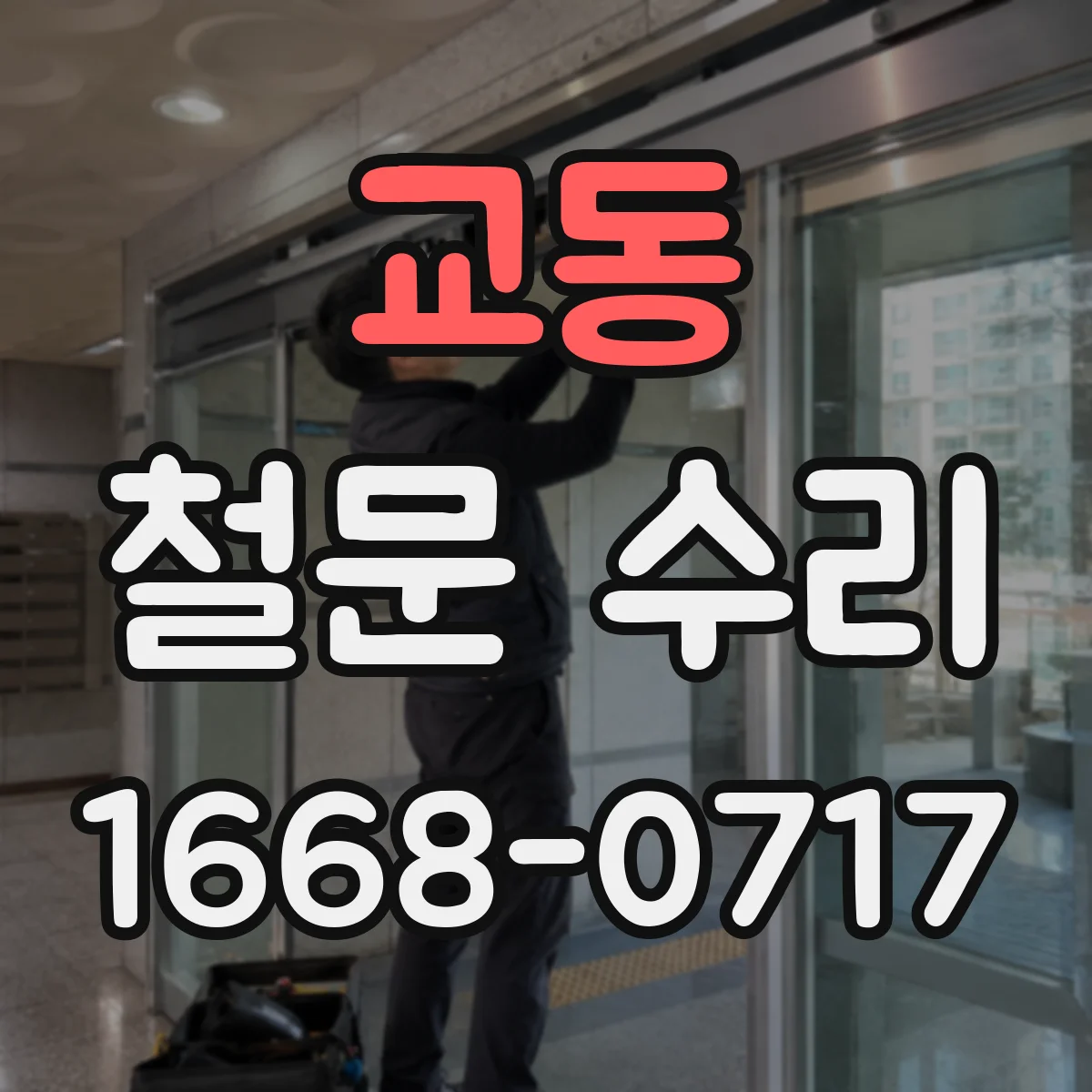 교동 철문 수리
