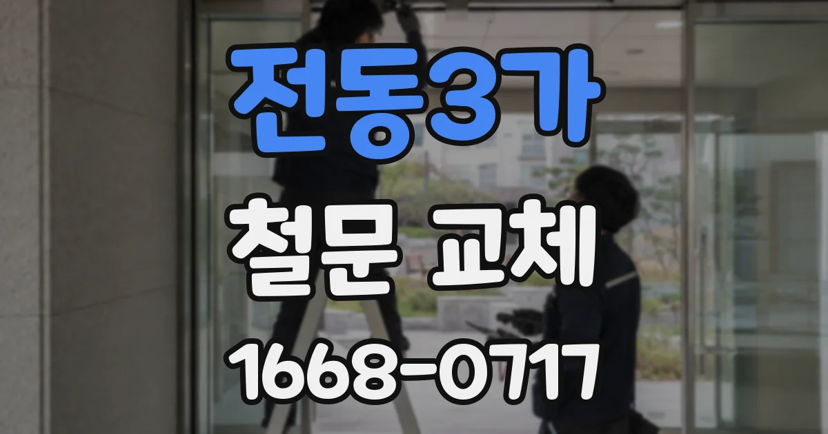 전동3가 철문 교체