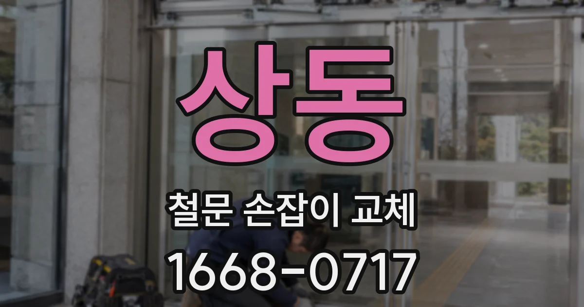 상동 철문 손잡이 교체