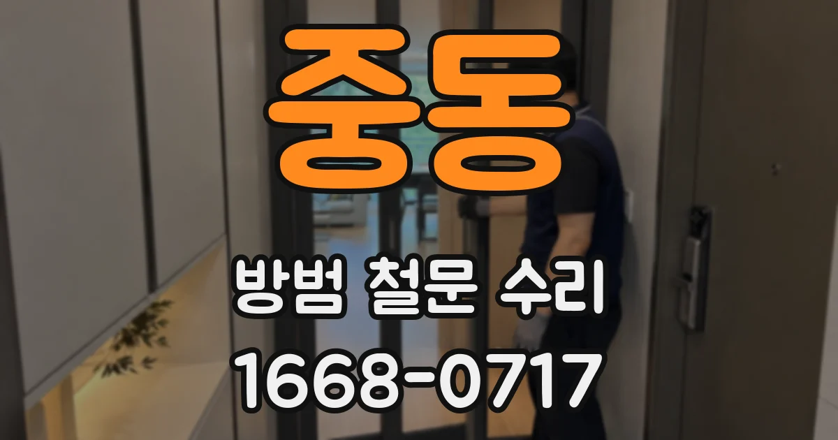 중동 방범 철문 수리