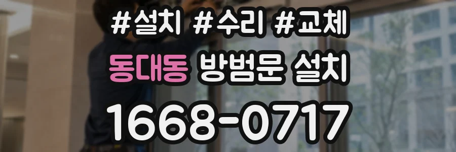 동대동 방범문 설치