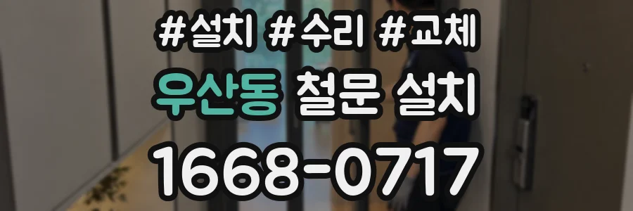 우산동 철문 설치