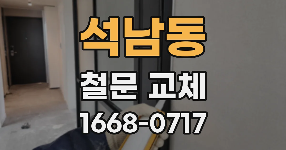 석남동 철문 교체