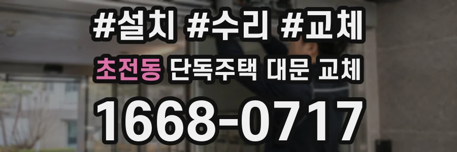 초전동 단독주택 대문 교체