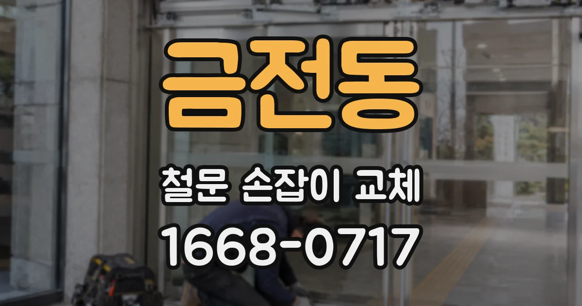 금전동 철문 손잡이 교체