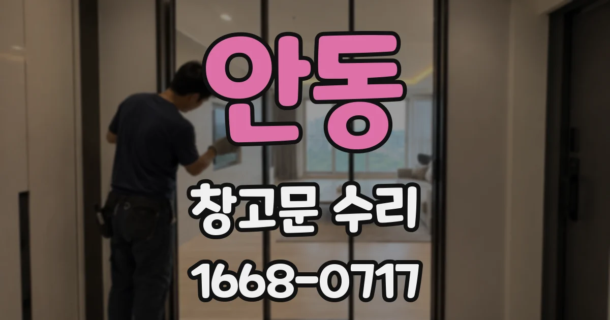 안동 창고문 수리