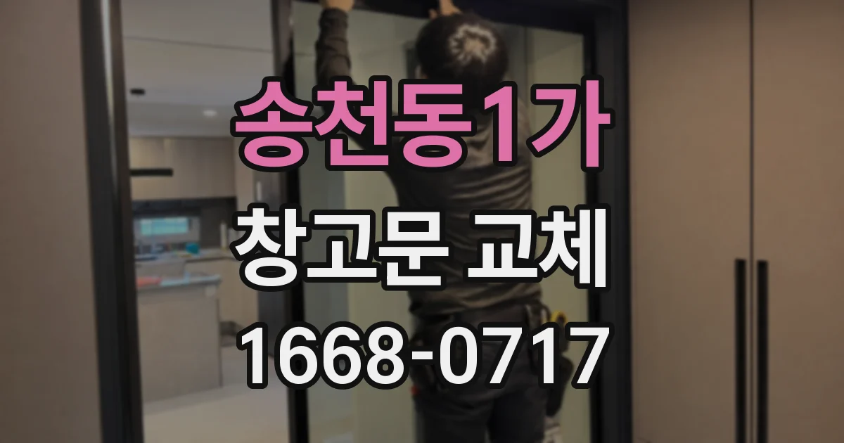 송천동1가 창고문 교체