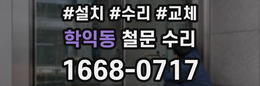 학익동 철문 수리