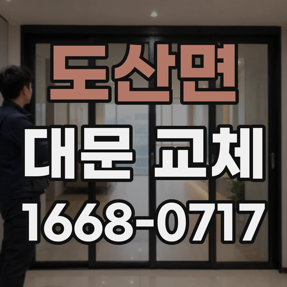 도산면 대문 교체