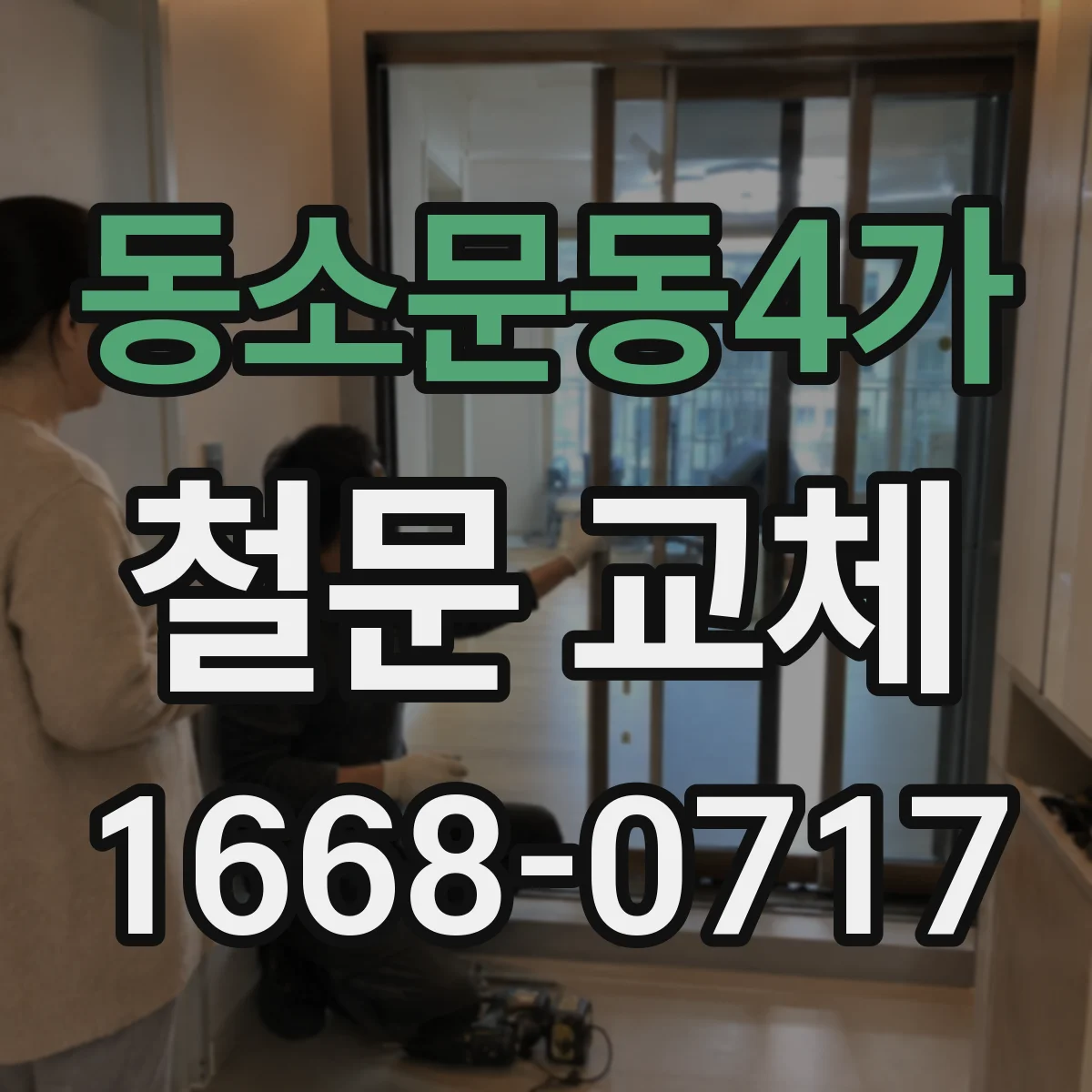 동소문동4가 철문 교체