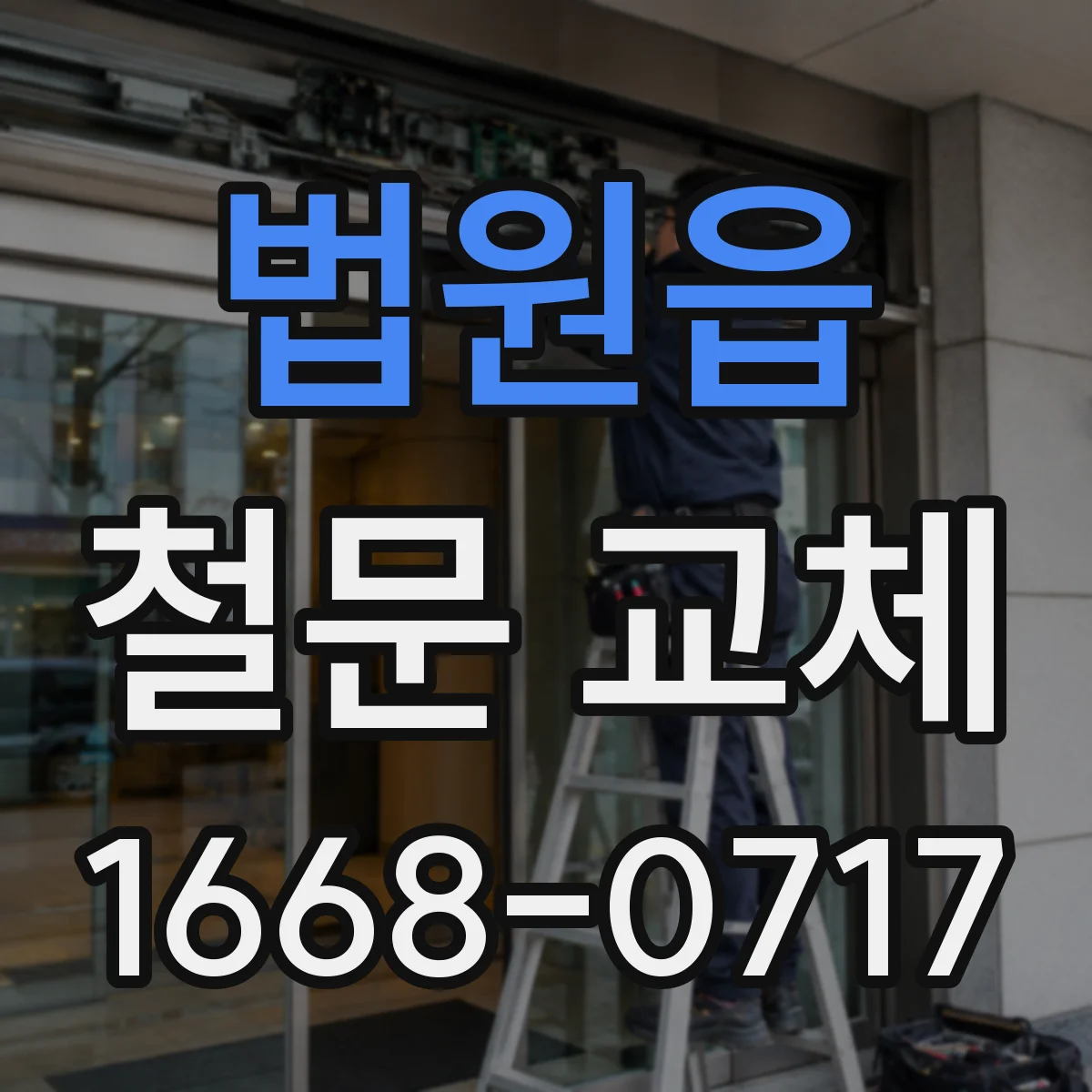 법원읍 철문 교체