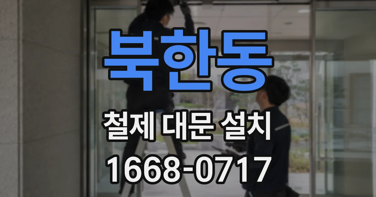 북한동 철제 대문 설치