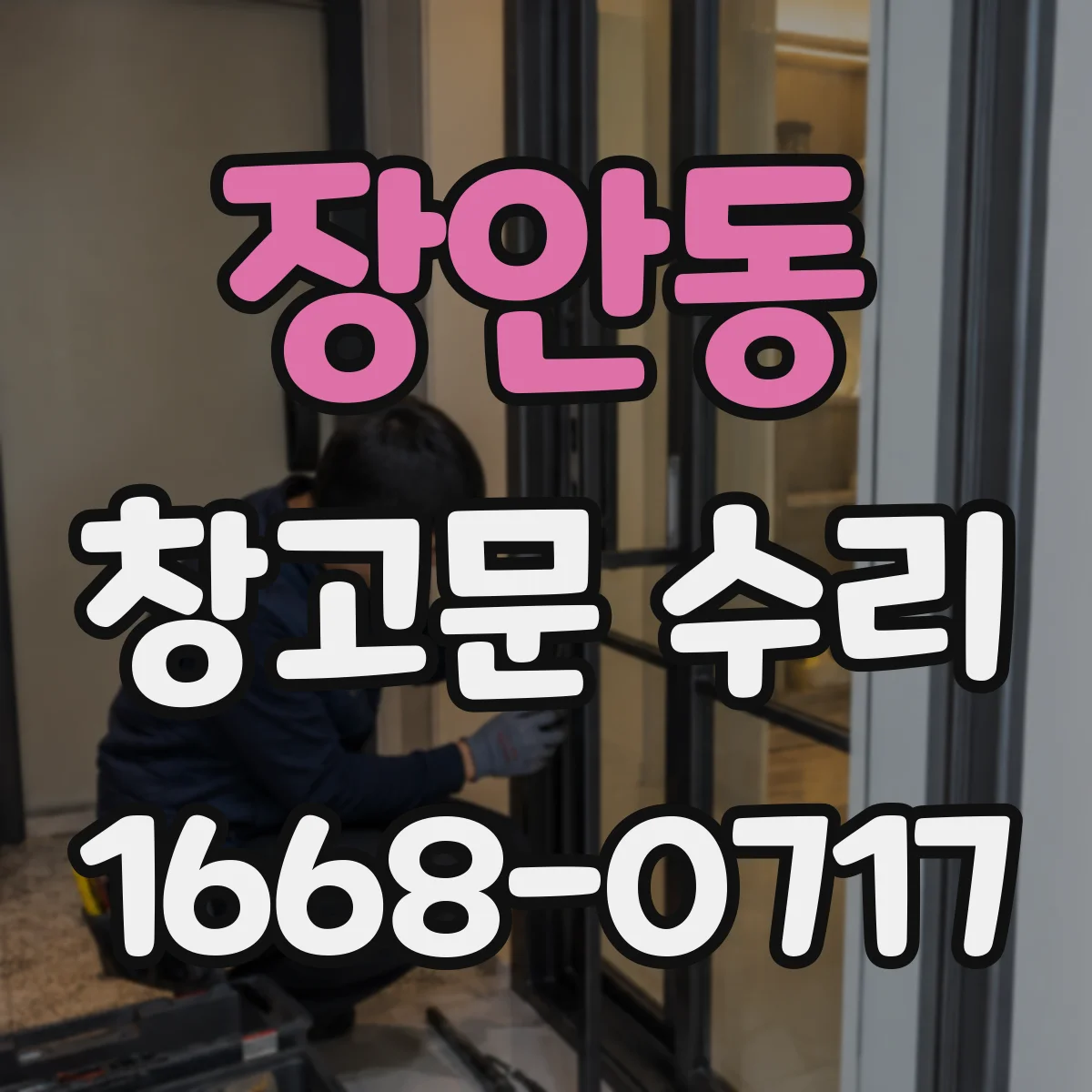 장안동 창고문 수리