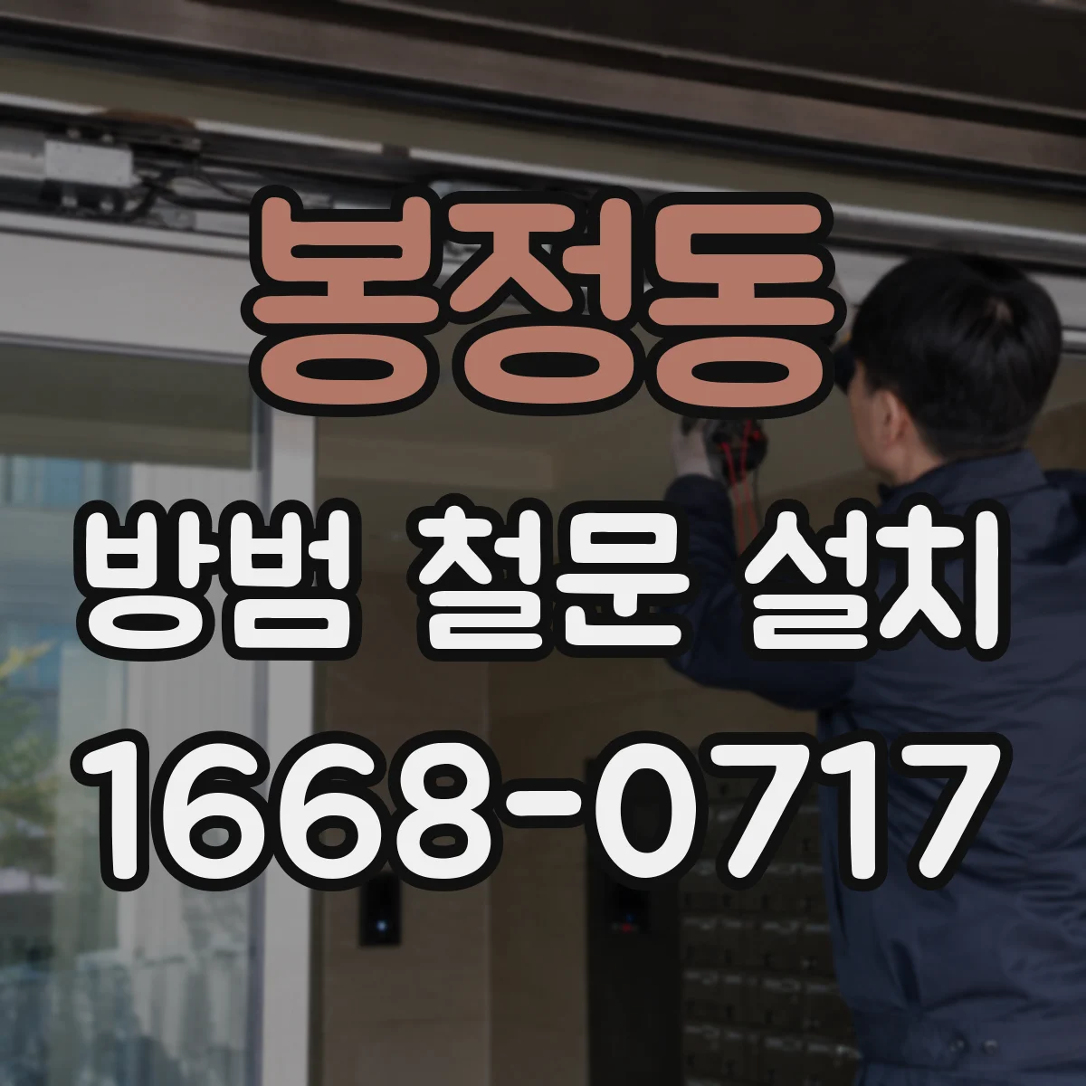 봉정동 방범 철문 설치