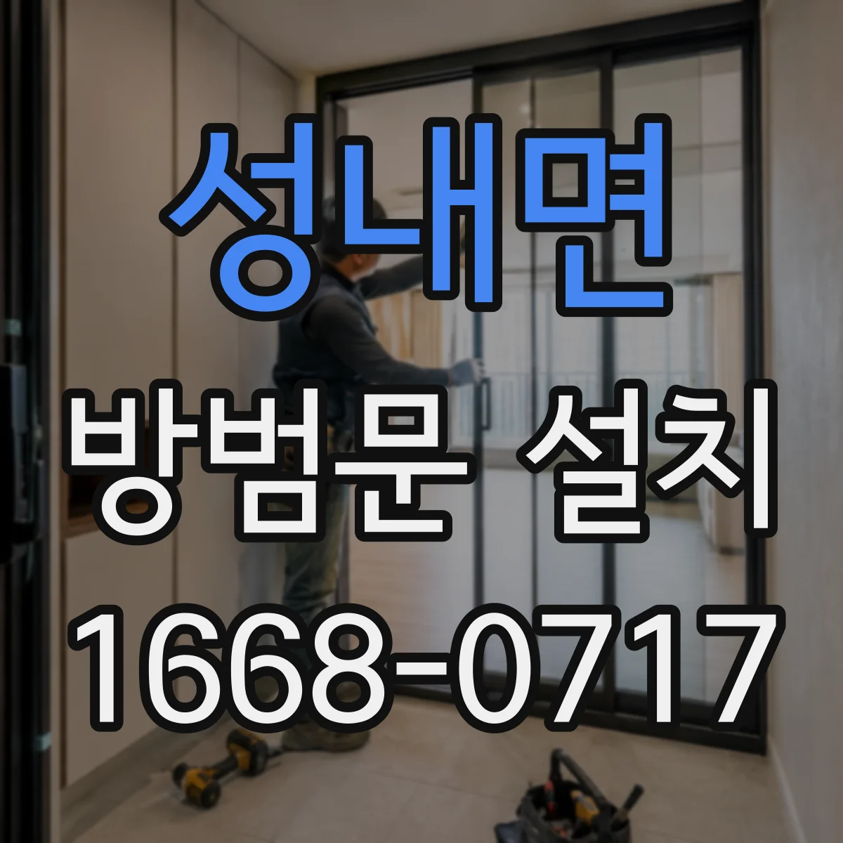 성내면 방범문 설치
