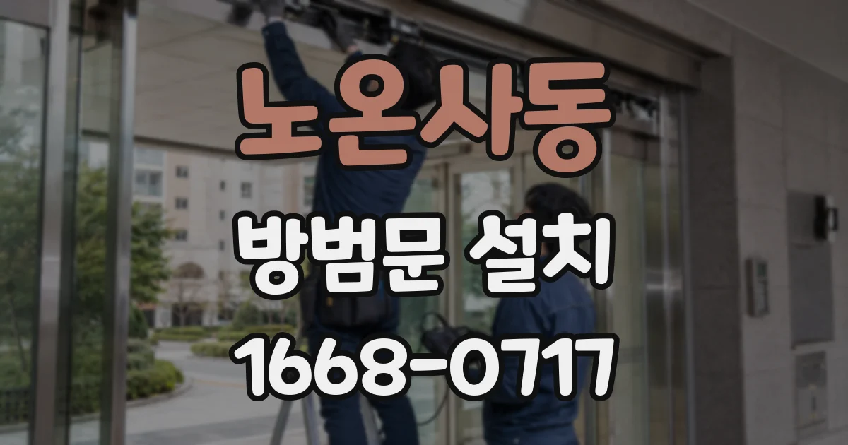노온사동 방범문 설치