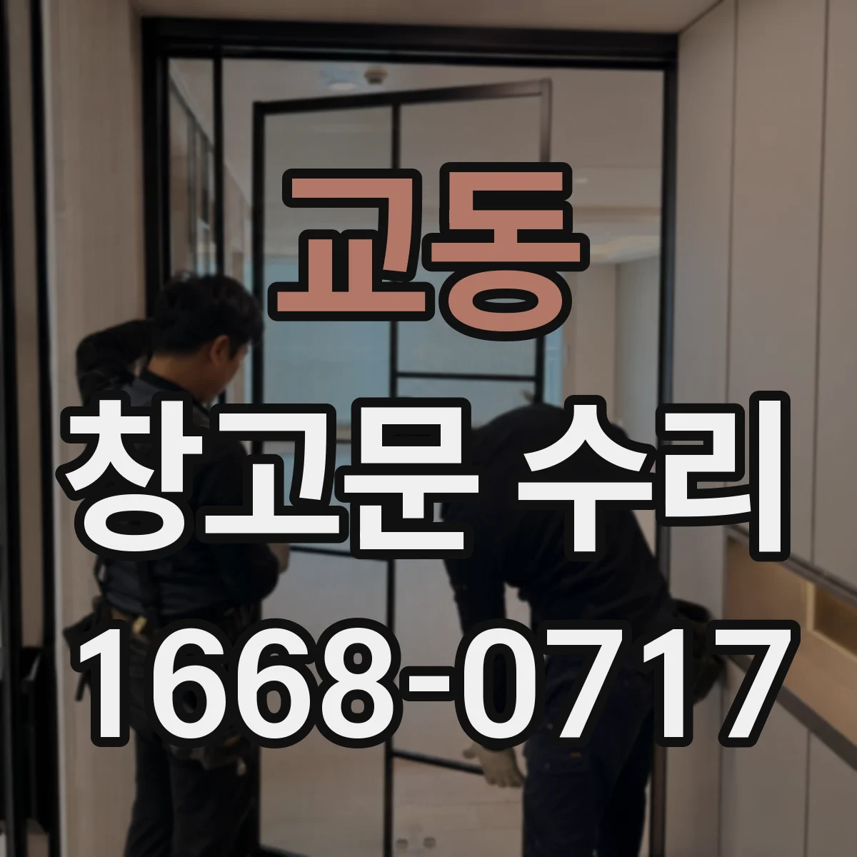 교동 창고문 수리