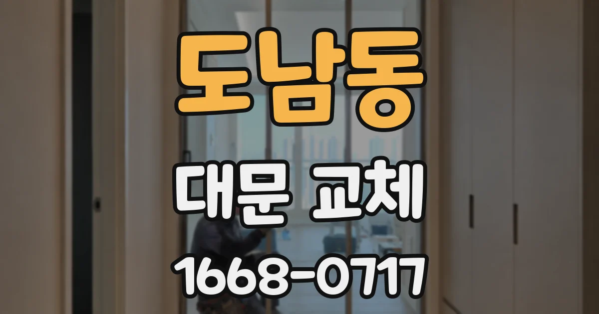 도남동 대문 교체
