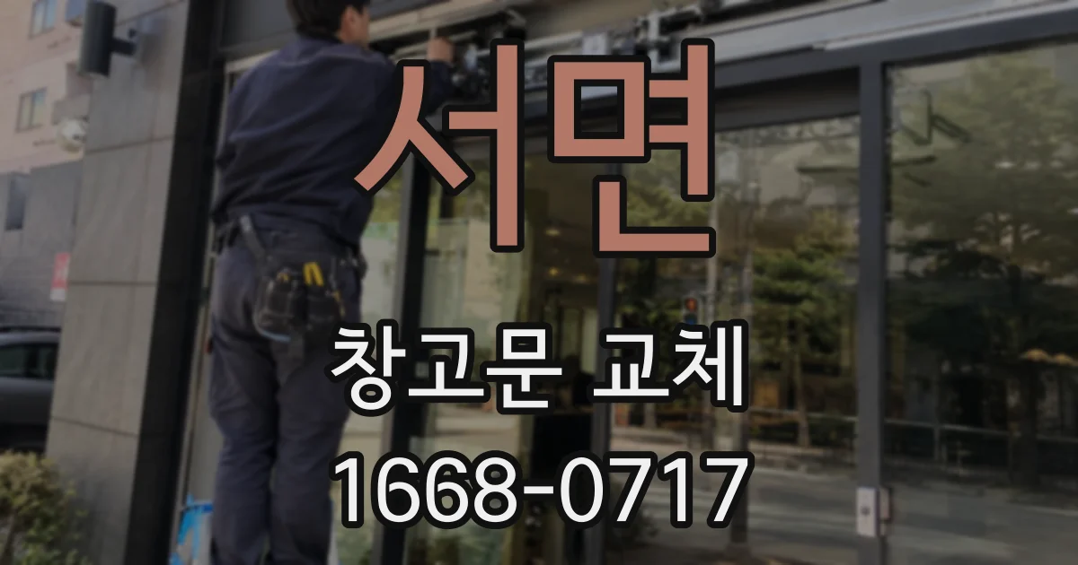 서면 창고문 교체