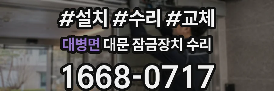 대병면 대문 잠금장치 수리