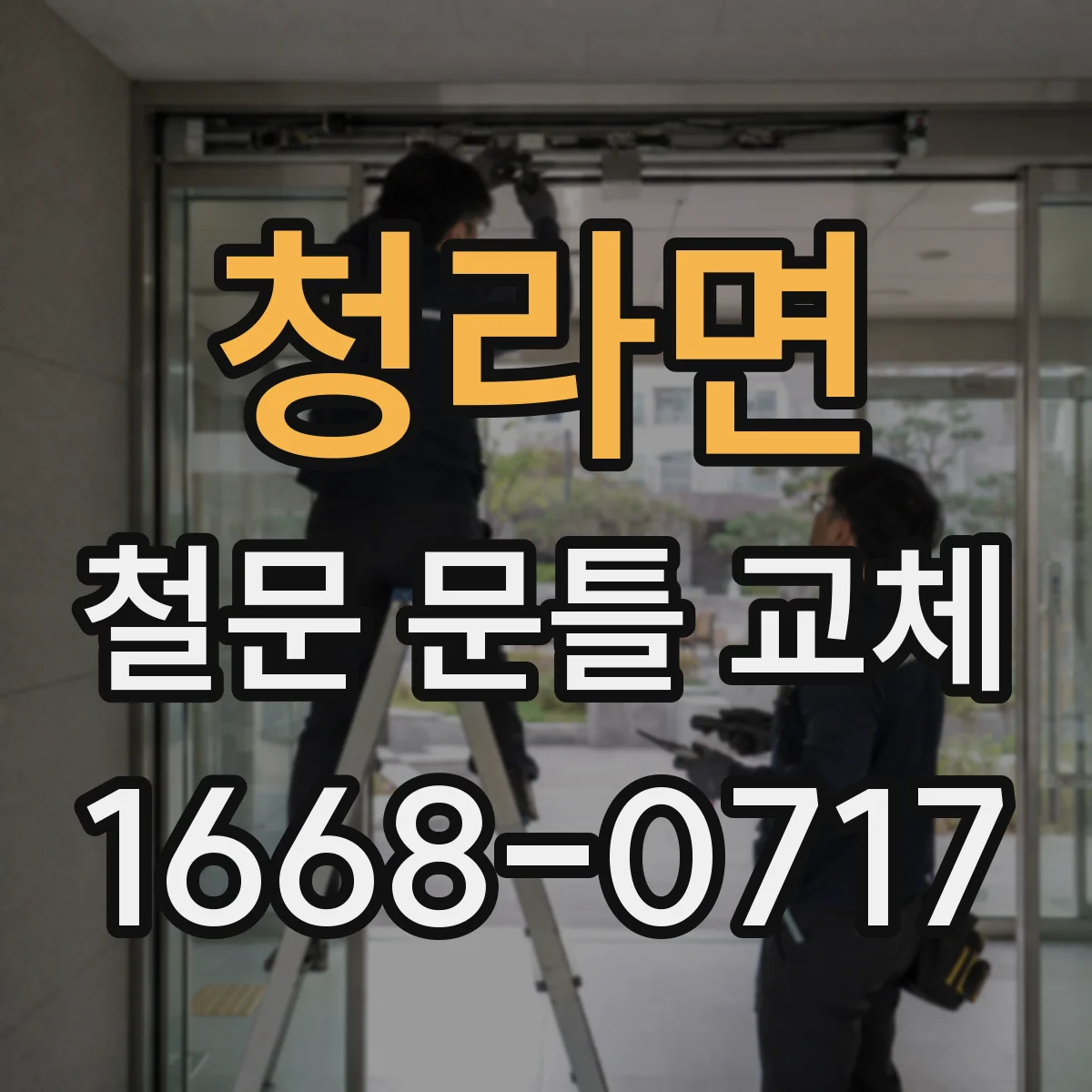 청라면 철문 문틀 교체