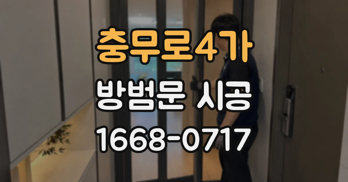충무로4가 방범문 시공
