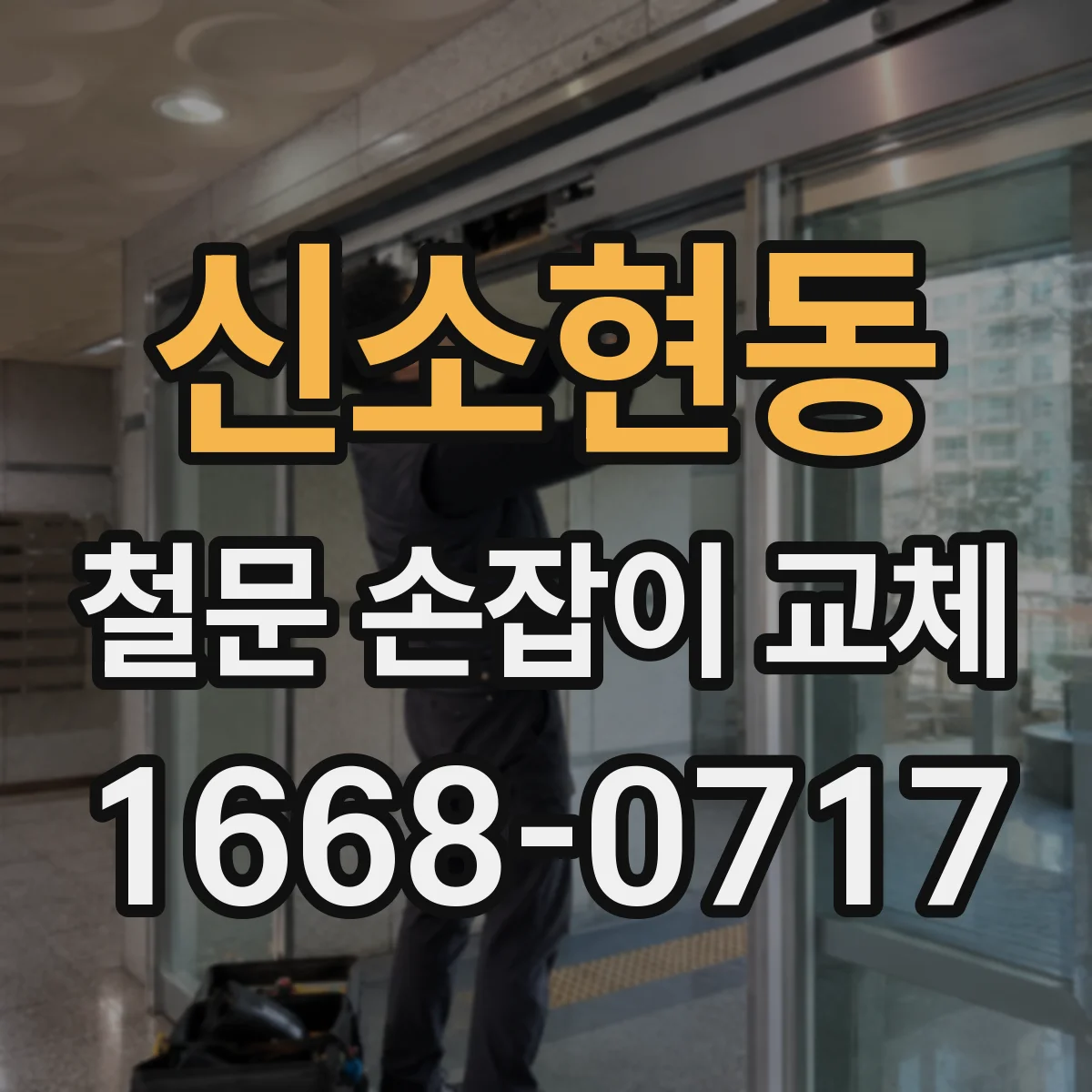 신소현동 철문 손잡이 교체