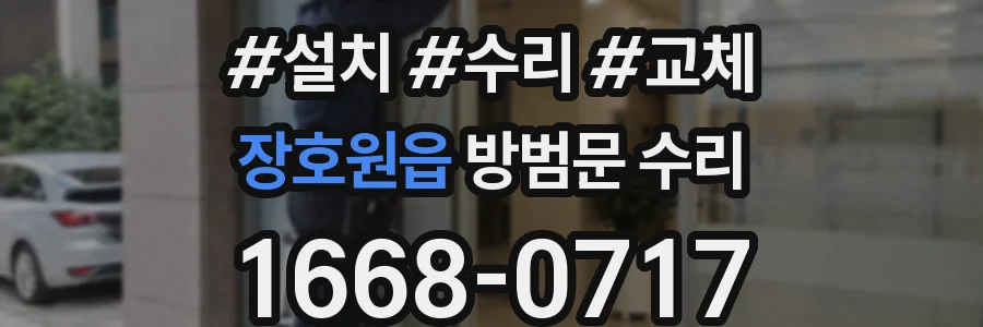 장호원읍 방범문 수리