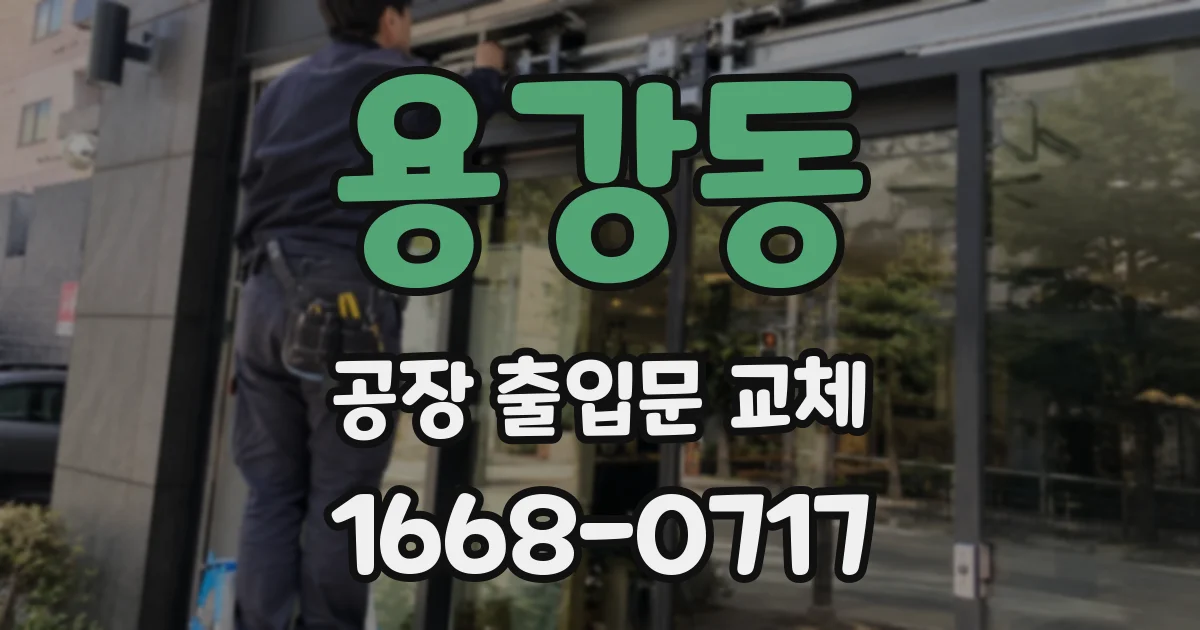 용강동 공장 출입문 교체