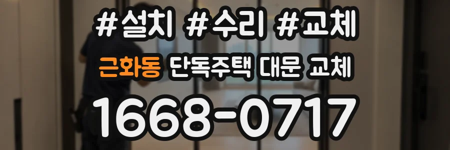 근화동 단독주택 대문 교체