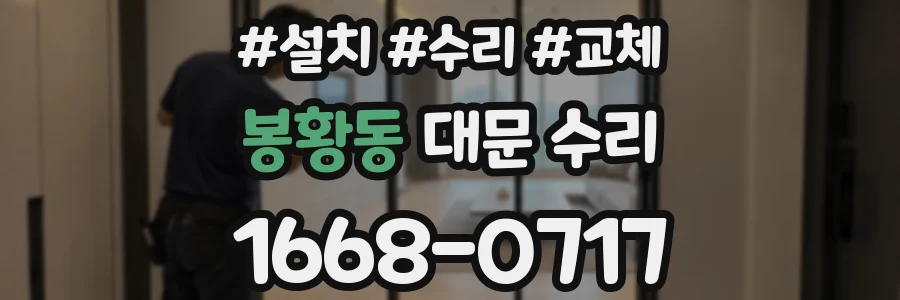 봉황동 대문 수리