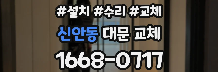 신안동 대문 교체