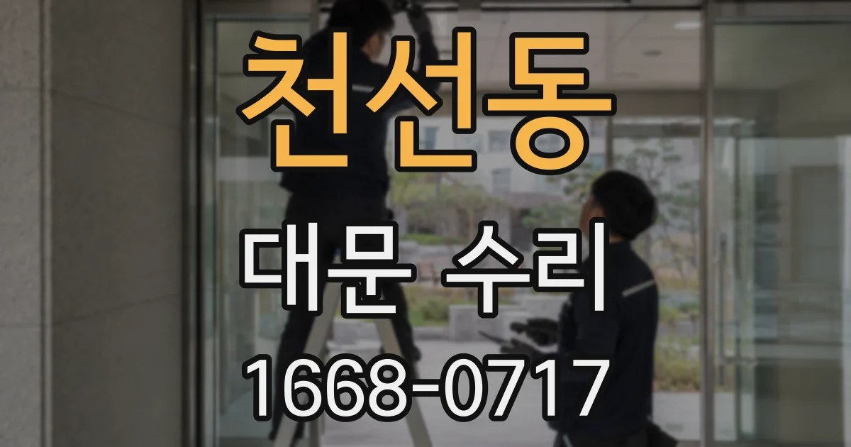 천선동 대문 수리