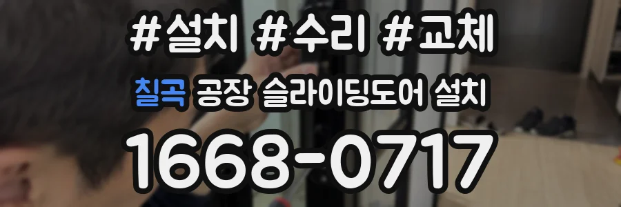 칠곡 공장 슬라이딩도어 설치