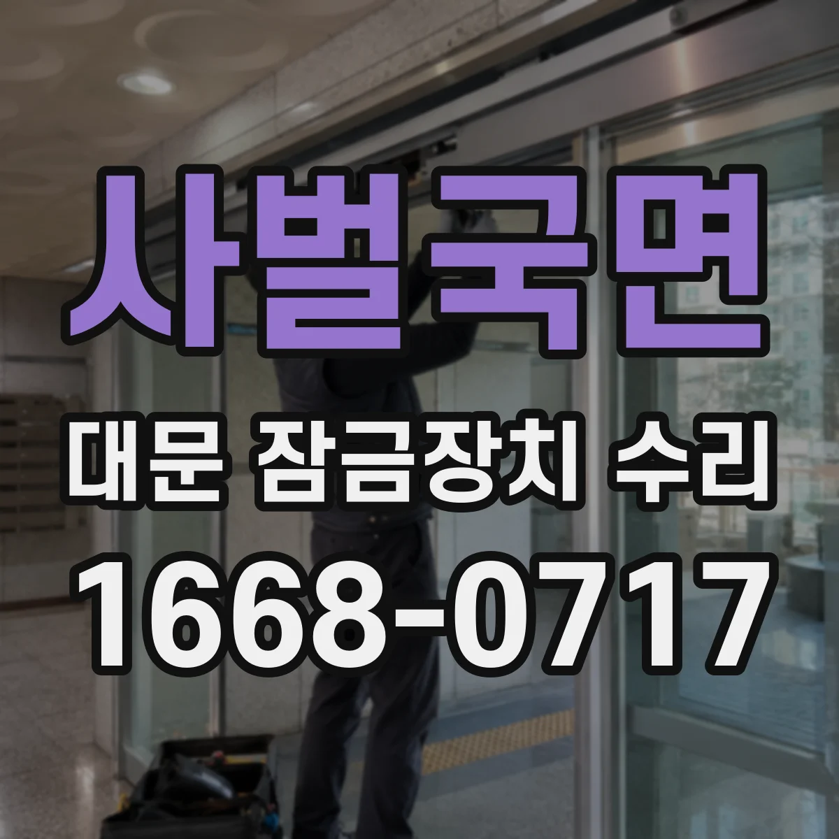 사벌국면 대문 잠금장치 수리