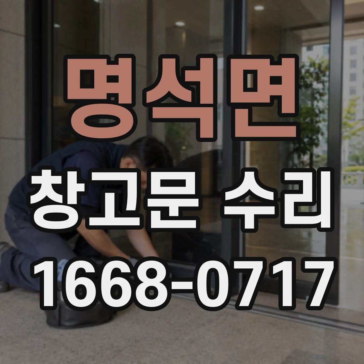 명석면 창고문 수리