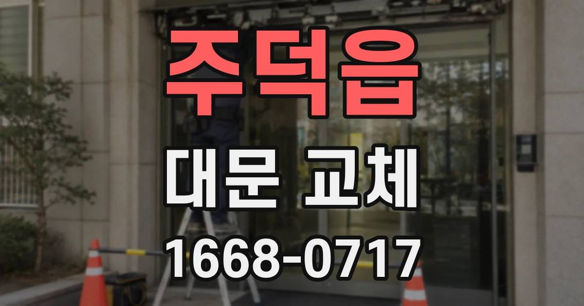 주덕읍 대문 교체