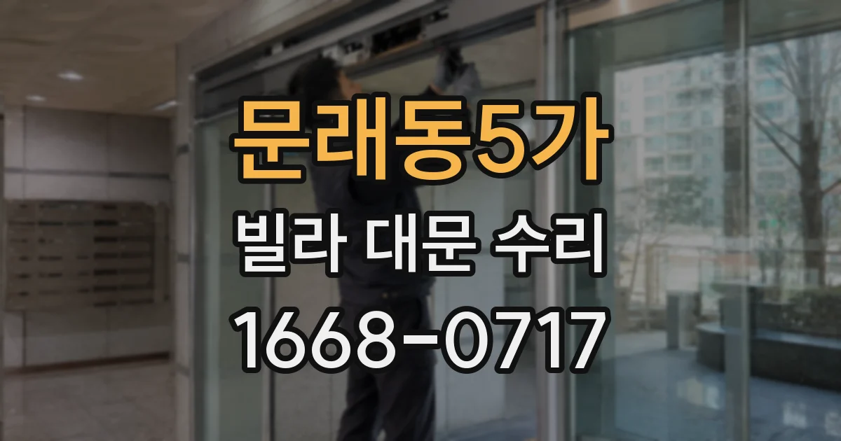문래동5가 빌라 대문 수리